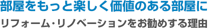 リフォーム･リノベーションをお勧めする理由