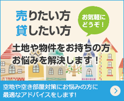 土地や物件をお持ちの方お悩みを解決します