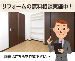 リフォームの無料相談実施中